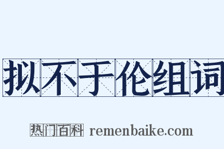 拟不于伦组词是什么意思的图片